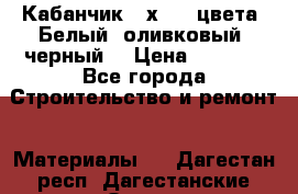 Кабанчик 10х20 3 цвета. Белый, оливковый, черный. › Цена ­ 1 100 - Все города Строительство и ремонт » Материалы   . Дагестан респ.,Дагестанские Огни г.